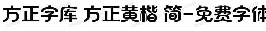 方正字库 方正黄楷 简字体转换